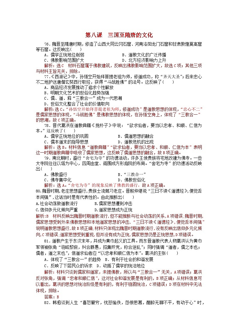 第二单元三国两晋南北朝的民族交融与隋唐统一多民族封建国家的发展第8课三国至隋唐的文化客观题（部编版必修中外历史纲要上）01