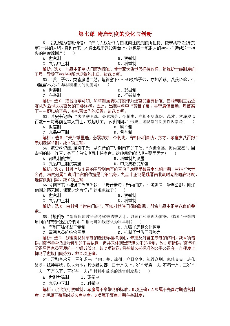 第二单元三国两晋南北朝的民族交融与隋唐统一多民族封建国家的发展第7课隋唐制度的变化与创新客观题（部编版必修中外历史纲要上）第1页