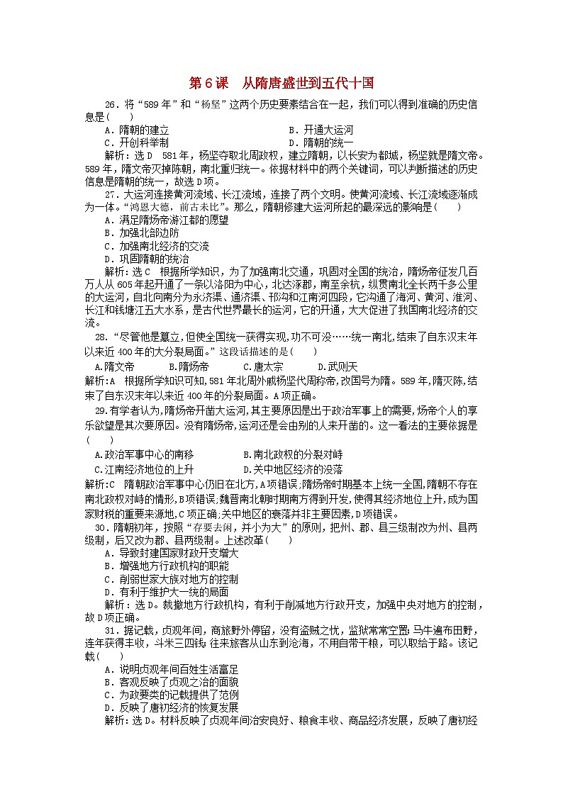 第二单元三国两晋南北朝的民族交融与隋唐统一多民族封建国家的发展第6课从隋唐盛世到五代十国客观题（部编版必修中外历史纲要上）第1页