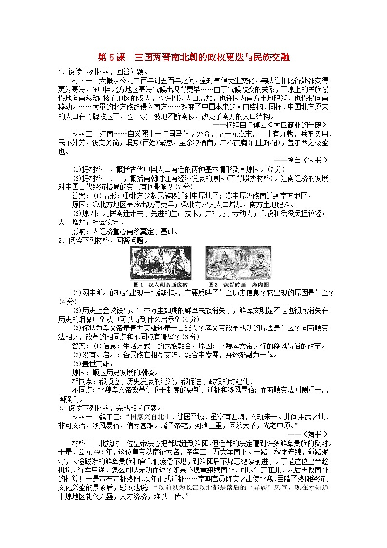 第二单元三国两晋南北朝的民族交融与隋唐统一多民族封建国家的发展第5课三国两晋南北朝的政权更迭与民族交融主观题（部编版必修中外历史纲要上）01