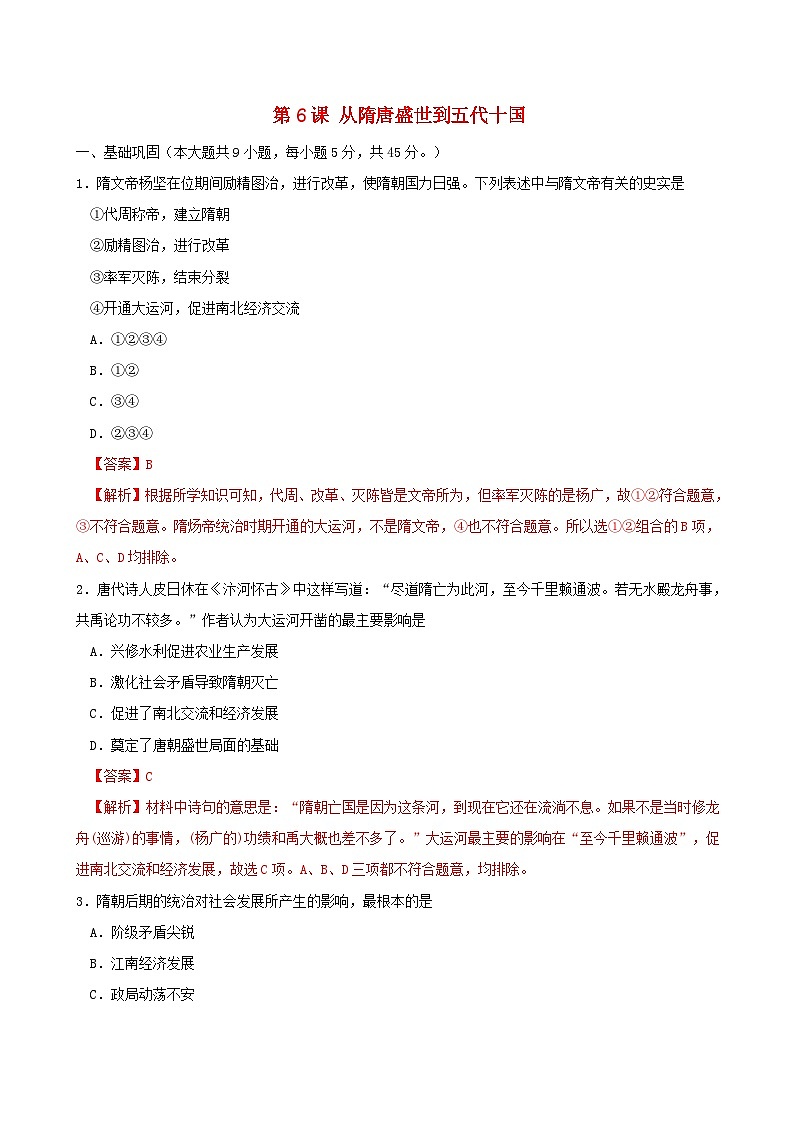 第二单元三国两晋南北朝的民族交融与隋唐统一多民族封建国家的发展第6课从隋唐盛世到五代十国同步练习教师版（部编版必修中外历史纲要上）第1页