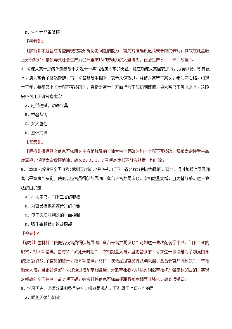 第二单元三国两晋南北朝的民族交融与隋唐统一多民族封建国家的发展第6课从隋唐盛世到五代十国同步练习教师版（部编版必修中外历史纲要上）第2页