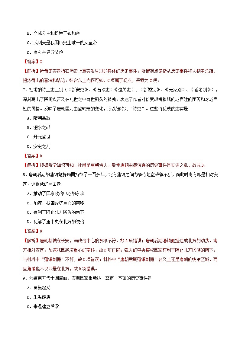 第二单元三国两晋南北朝的民族交融与隋唐统一多民族封建国家的发展第6课从隋唐盛世到五代十国同步练习教师版（部编版必修中外历史纲要上）第3页