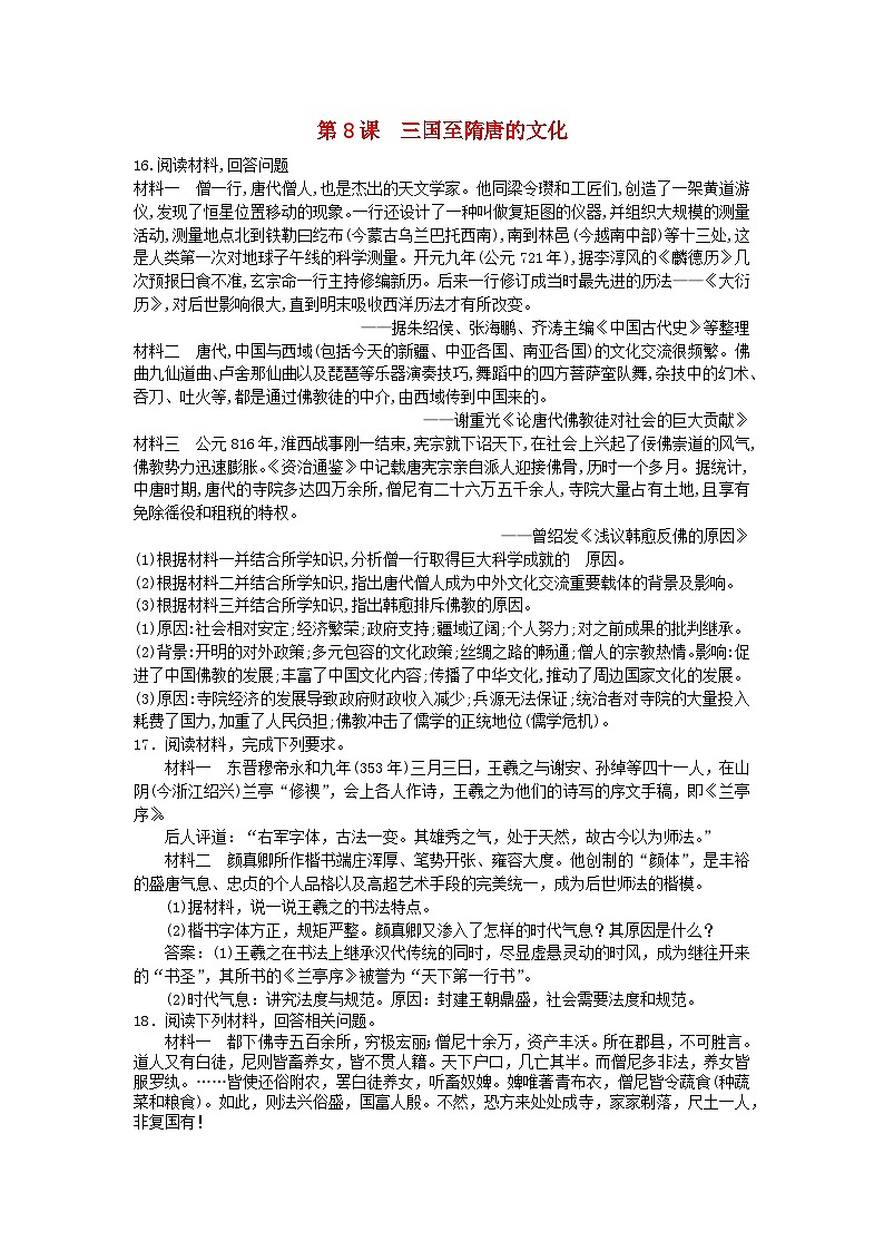 第二单元三国两晋南北朝的民族交融与隋唐统一多民族封建国家的发展第8课三国至隋唐的文化主观题（部编版必修中外历史纲要上）01