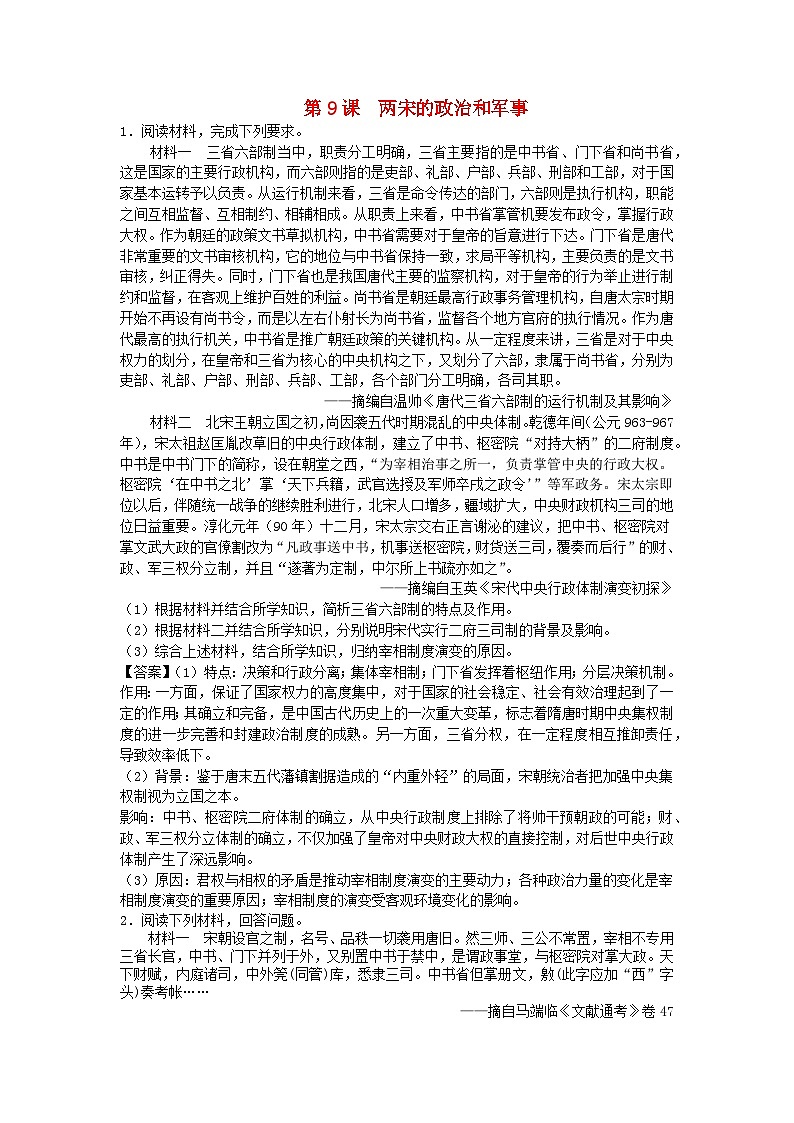 第三单元辽宋夏金多民族政权的并立与元朝的统一第9课两宋的政治和军事主观题（部编版必修中外历史纲要上）01