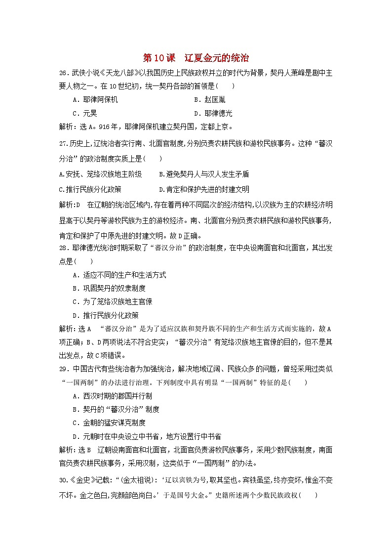 第三单元辽宋夏金多民族政权的并立与元朝的统一第10课辽夏金元的统治客观题（部编版必修中外历史纲要上）01