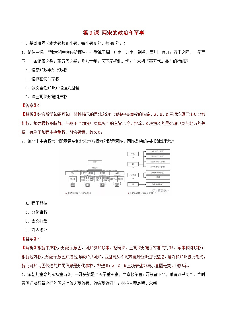 第三单元辽宋夏金多民族政权的并立与元朝的统一第9课两宋的政治和军事同步练习教师版（部编版必修中外历史纲要上）第1页