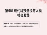 第二单元生产工具与劳作方式第6课现代科技进步与人类社会发展课件（部编版选择性必修2）