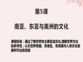 第二单元丰富多样的世界文化第5课南亚东亚与美洲文化课件（部编版选择性必修3）