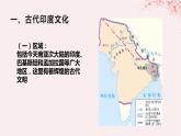 第二单元丰富多样的世界文化第5课南亚东亚与美洲文化课件（部编版选择性必修3）