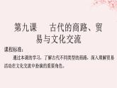 第四单元商路贸易与文化交流第9课古代的商路贸易与文化的交流课件（部编版选择性必修3）
