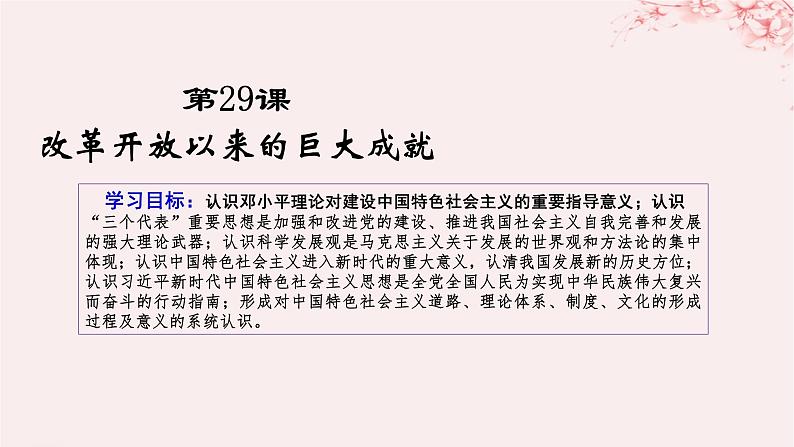 第十单元改革开放和社会主义现代化建设新时期第29课改革开放以来的巨大成就课件（部编版必修中外历史纲要上）第1页