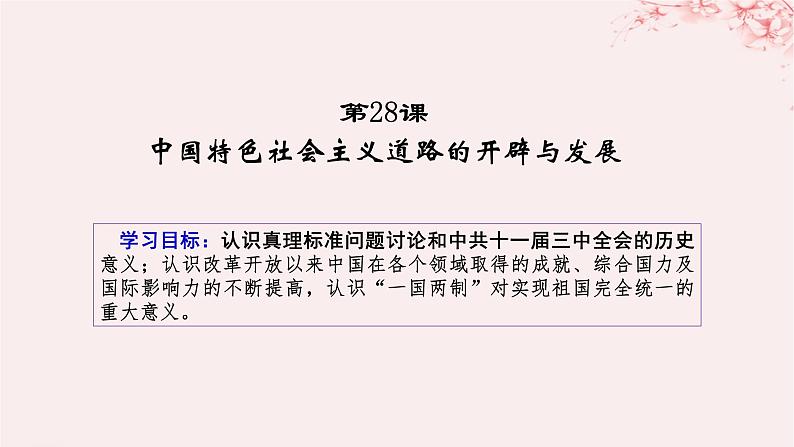 第十单元改革开放和社会主义现代化建设新时期第28课中国特色社会主义道路的开辟与发展课件（部编版必修中外历史纲要上）第1页