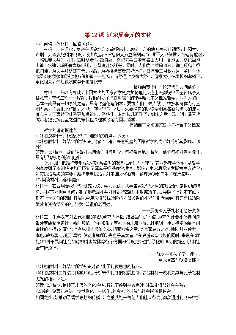 第三单元辽宋夏金多民族政权的并立与元朝的统一第12课辽宋夏金元的文化主观题（部编版必修中外历史纲要上）01