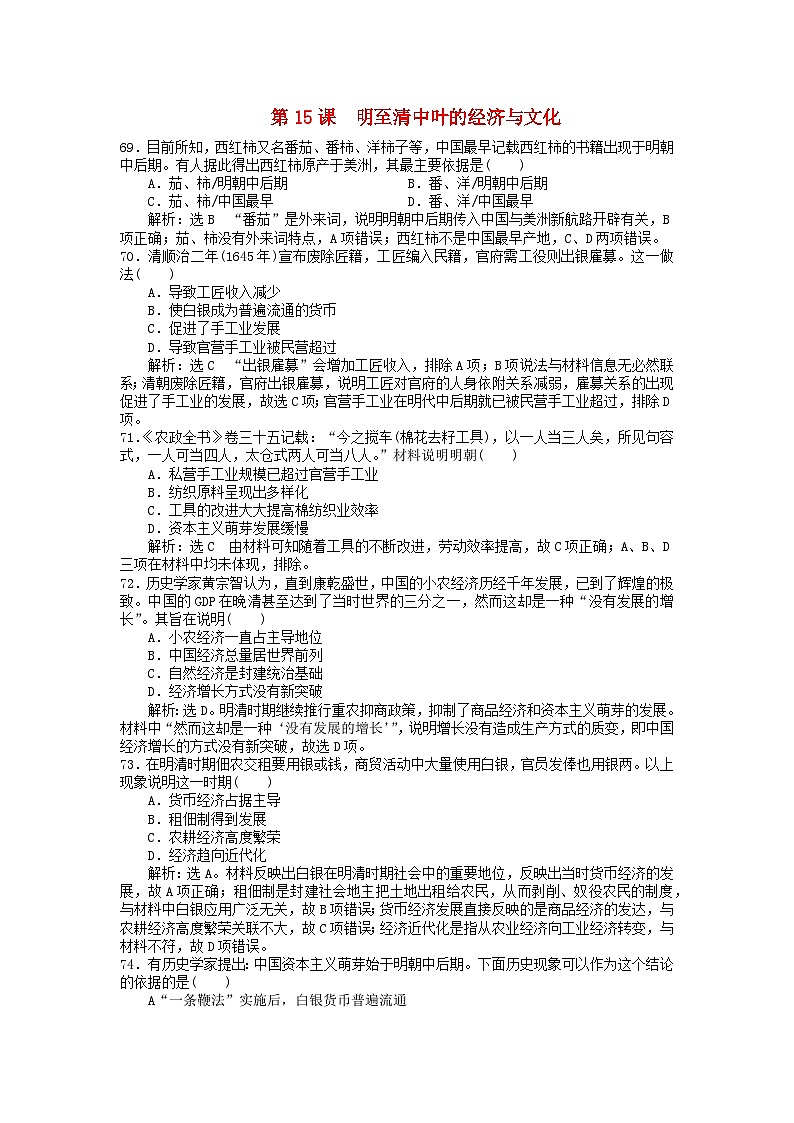 第四单元明清中国版图的奠定与面临的挑战第15课明至清中叶的经济与文化客观题（部编版必修中外历史纲要上）01