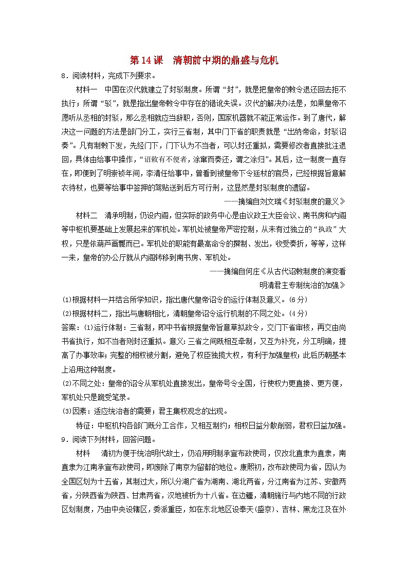 第四单元明清中国版图的奠定与面临的挑战第14课清朝前中期的鼎盛与危机主观题（部编版必修中外历史纲要上）01