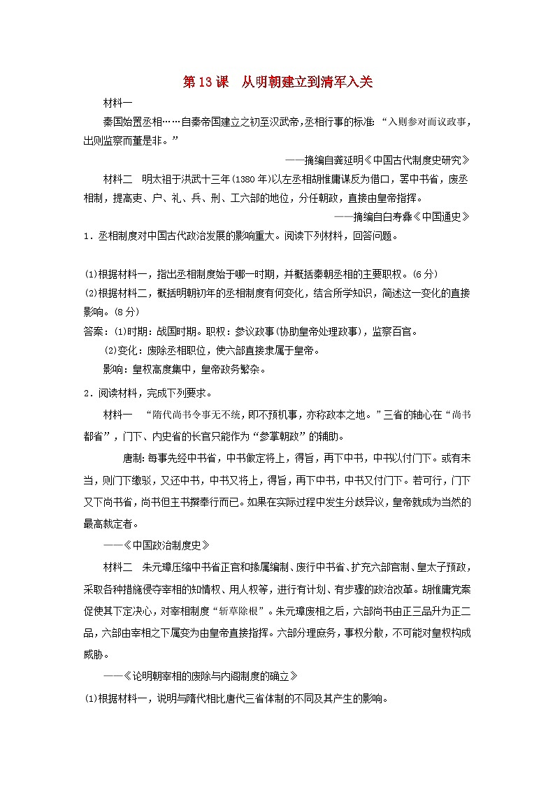 第四单元明清中国版图的奠定与面临的挑战第13课从明朝建立到清军入关主观题（部编版必修中外历史纲要上）01