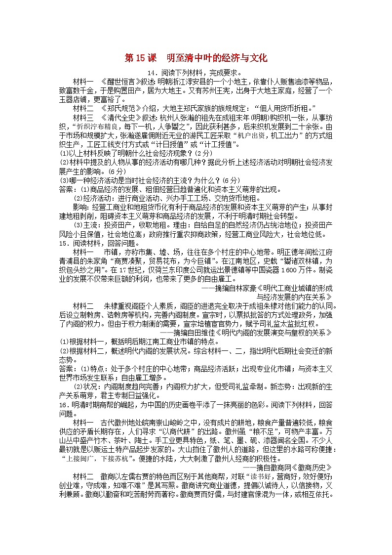 第四单元明清中国版图的奠定与面临的挑战第15课明至清中叶的经济与文化主观题（部编版必修中外历史纲要上）01