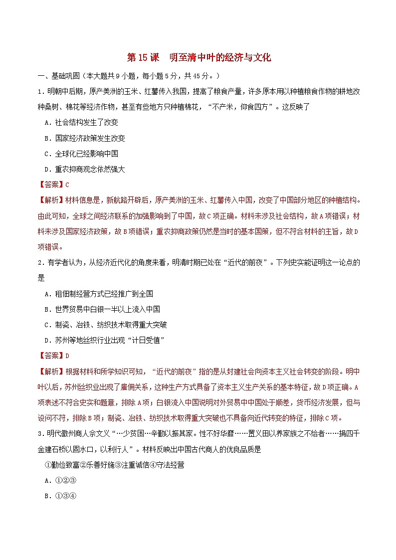 第四单元明清中国版图的奠定与面临的挑战第15课明至清中叶的经济与文化同步练习教师版（部编版必修中外历史纲要上）第1页