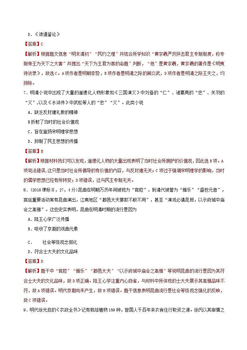 第四单元明清中国版图的奠定与面临的挑战第15课明至清中叶的经济与文化同步练习教师版（部编版必修中外历史纲要上）第3页