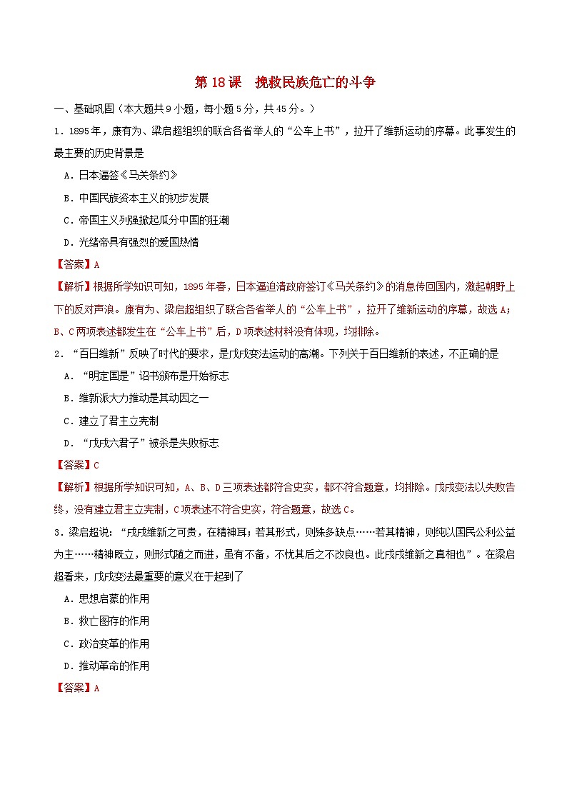 第五单元晚清时期的内忧外患与救亡图存第18课挽救民族危亡的斗争同步练习教师版（部编版必修中外历史纲要上）第1页