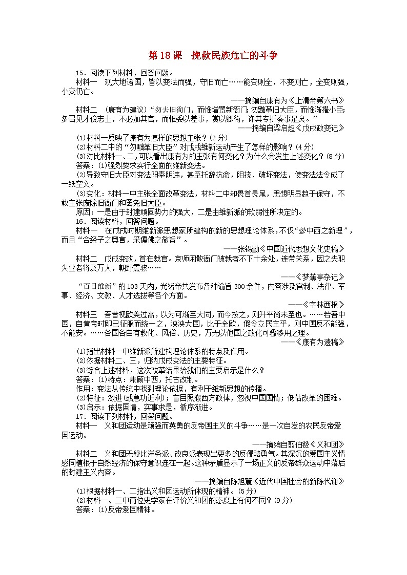 第五单元晚清时期的内忧外患与救亡图存第18课挽救民族危亡的斗争主观题（部编版必修中外历史纲要上）01