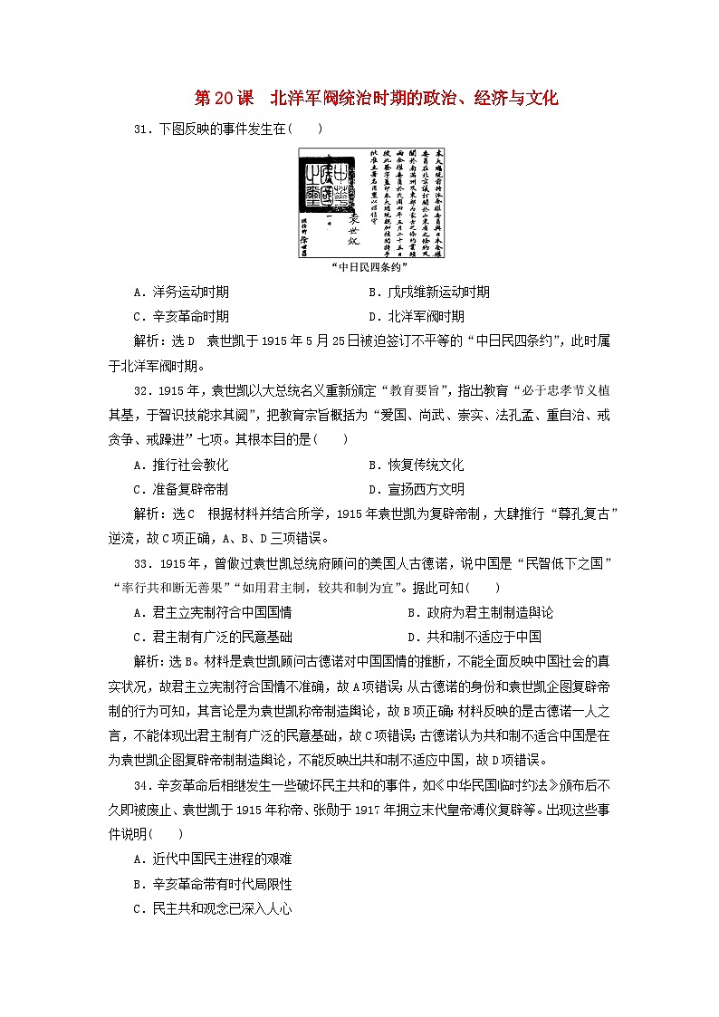 第六单元辛亥革命与中华民国的建立第20课北洋军阀统治时期的政治客观题（部编版必修中外历史纲要上）01
