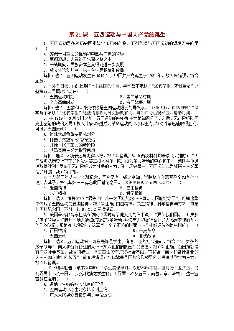 第七单元中国共产党成立与新民主主义革命兴起第21课五四运动与中国共产党的诞生客观题（部编版必修中外历史纲要上）01