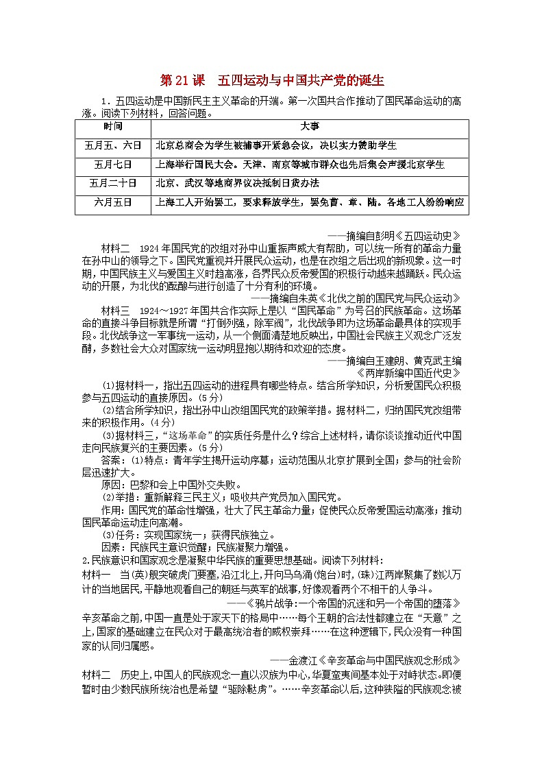 第七单元中国共产党成立与新民主主义革命兴起第21课五四运动与中国共产党的诞生主观题（部编版必修中外历史纲要上）第1页