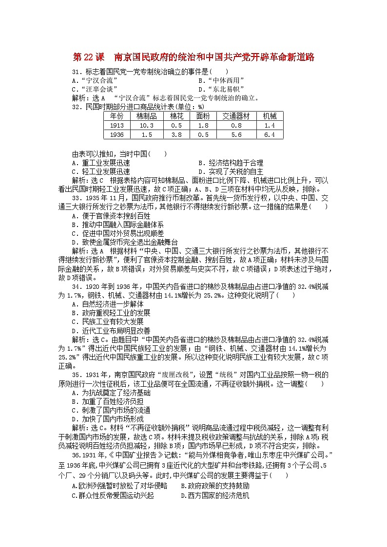 第七单元中国共产党成立与新民主主义革命兴起第22课南京国民政府的统治和中国共产党开辟革命新道路客观题（部编版必修中外历史纲要上）01