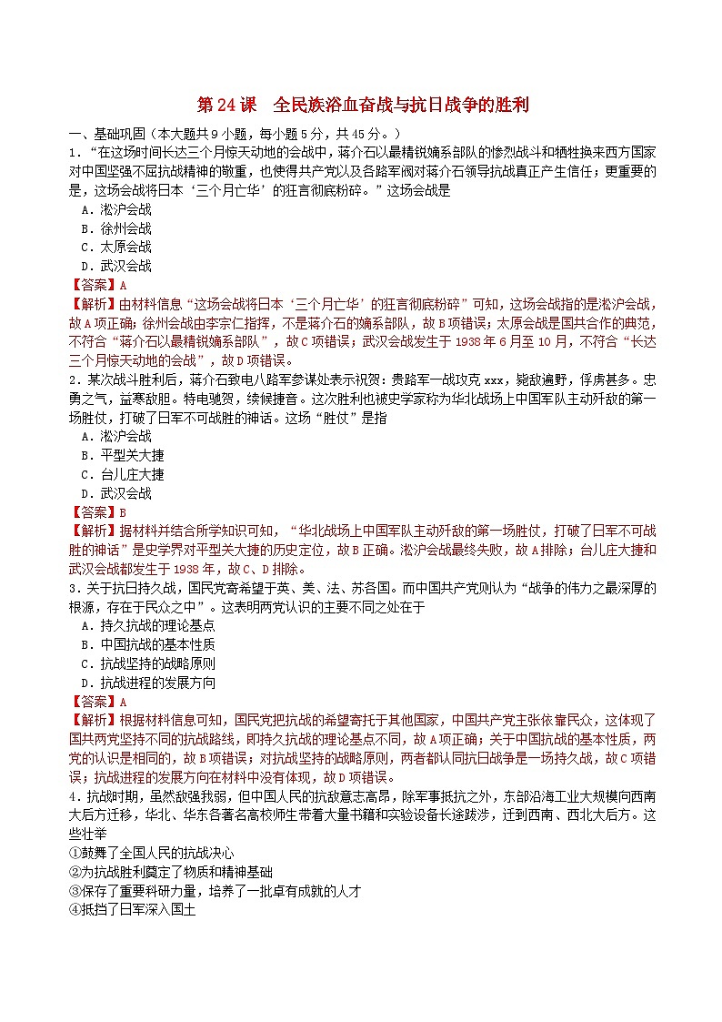 第八单元中华民族的抗日战争和人民解放战争第24课全民族浴血奋战与抗日战争的胜利同步练习教师版（部编版必修中外历史纲要上）第1页