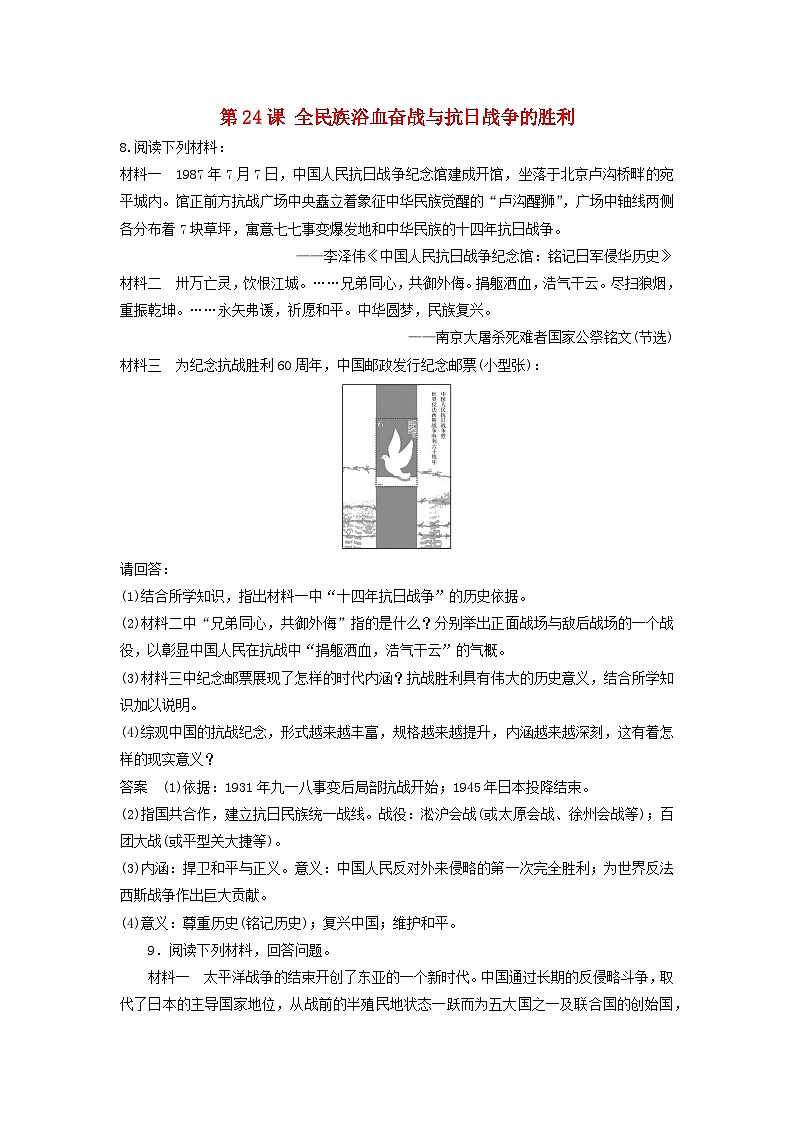 第八单元中华民族的抗日战争和人民解放战争第24课全民族浴血奋战与抗日战争的胜利主观题（部编版必修中外历史纲要上）第1页