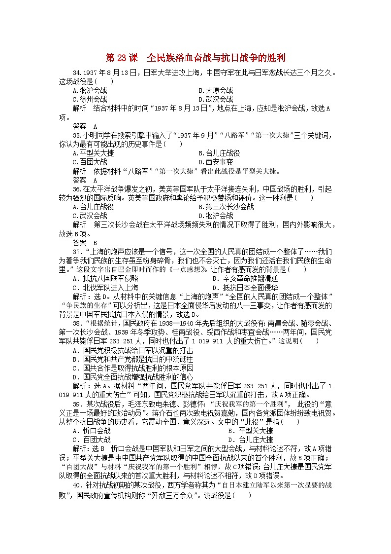 第八单元中华民族的抗日战争和人民解放战争第24课全民族浴血奋战与抗日战争的胜利客观题（部编版必修中外历史纲要上）01