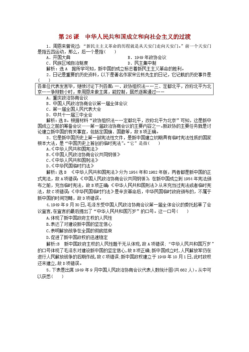 第九单元中华人民共和国成立和社会主义革命与建设第26课中华人民共和国成立和向社会主义的过渡客观题（部编版必修中外历史纲要上）第1页