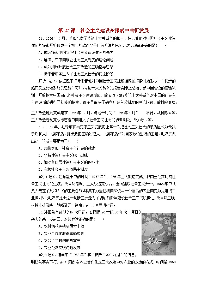 第九单元中华人民共和国成立和社会主义革命与建设第27课社会主义建设在探索中曲折发展客观题（部编版必修中外历史纲要上）01