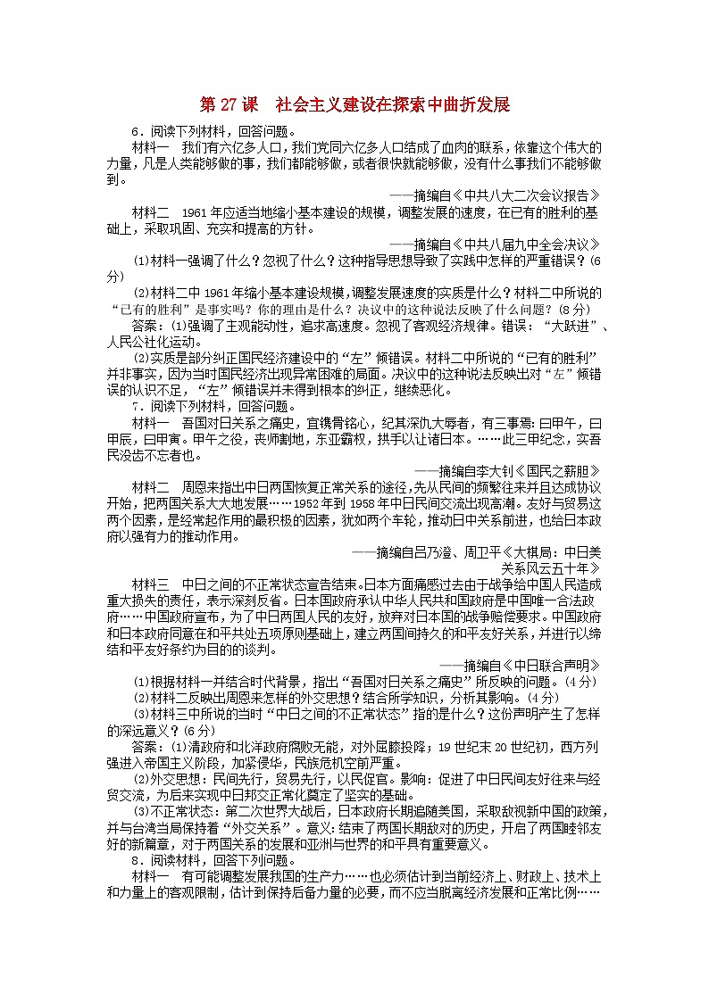 第九单元中华人民共和国成立和社会主义革命与建设第27课社会主义建设在探索中曲折发展主观题（部编版必修中外历史纲要上）01