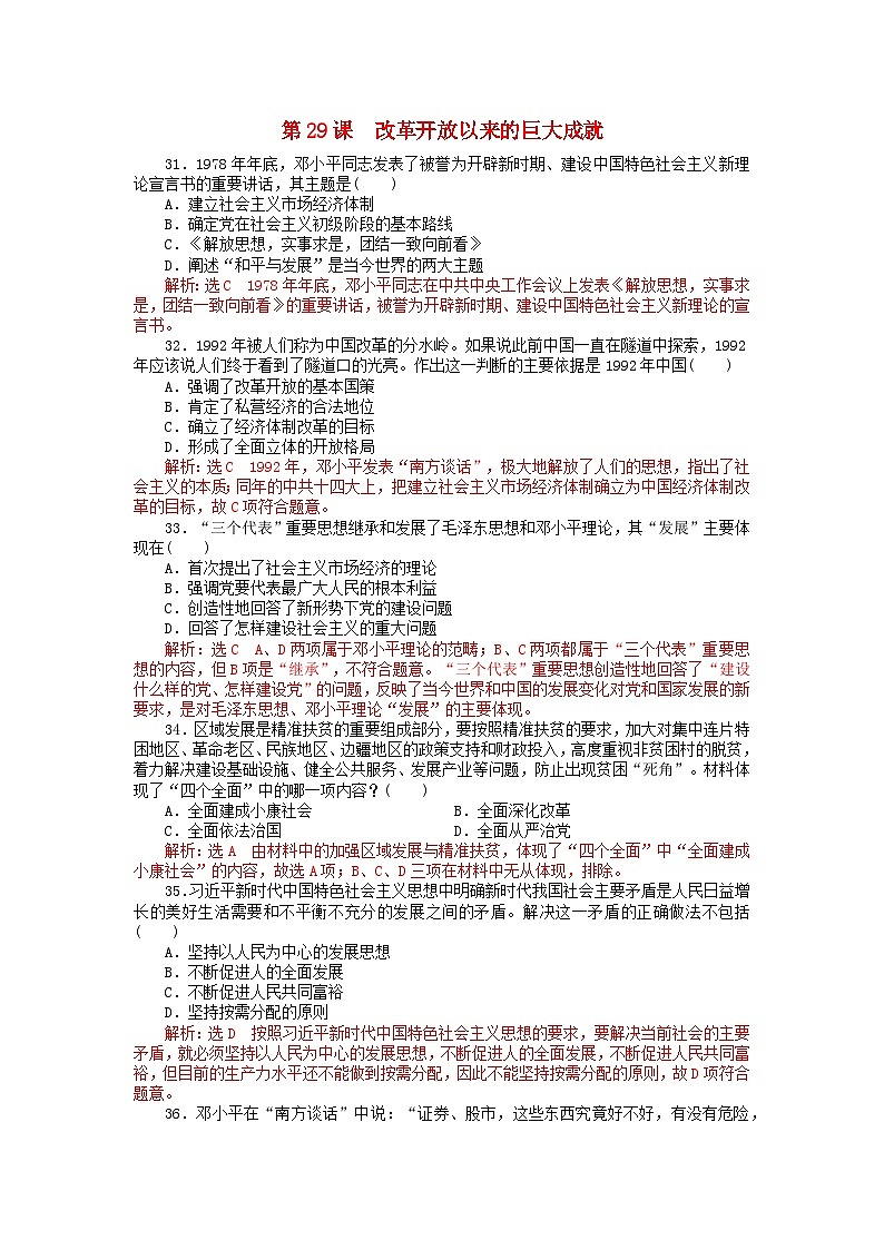 第十单元改革开放和社会主义现代化建设新时期第29课改革开放以来的巨大成就客观题（部编版必修中外历史纲要上）第1页
