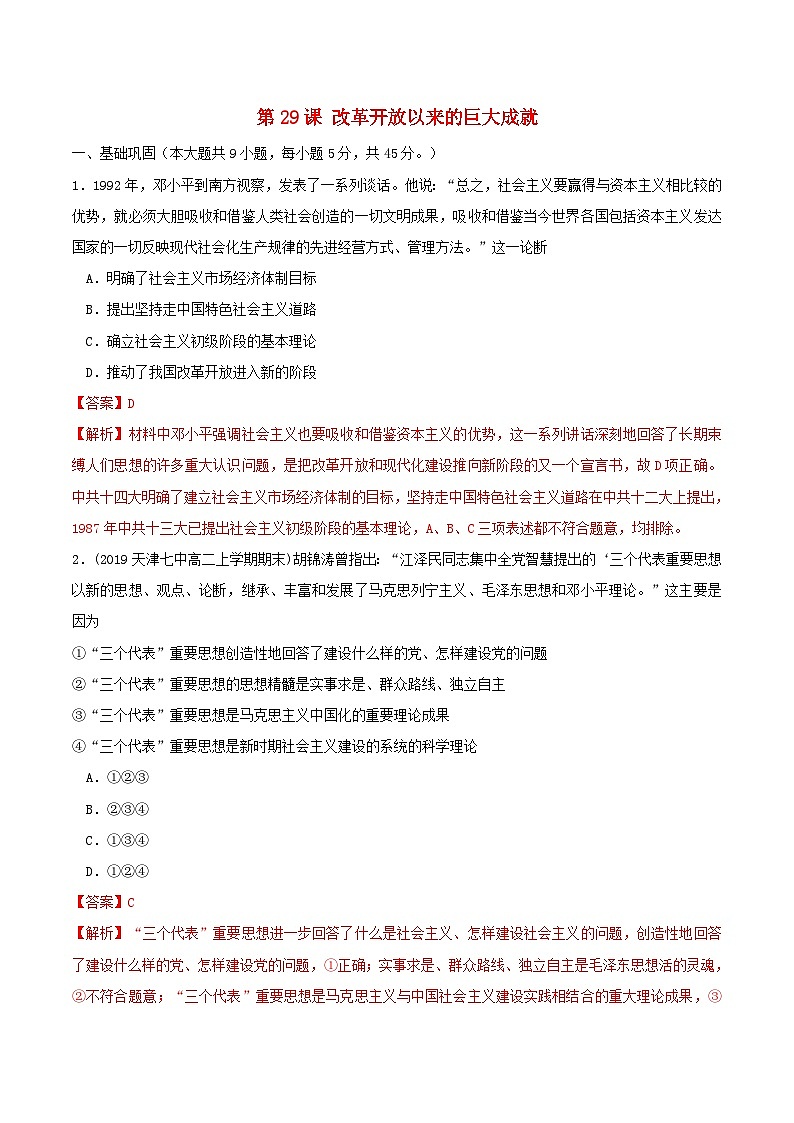第十单元改革开放和社会主义现代化建设新时期第29课改革开放以来的巨大成就同步练习教师版（部编版必修中外历史纲要上）第1页