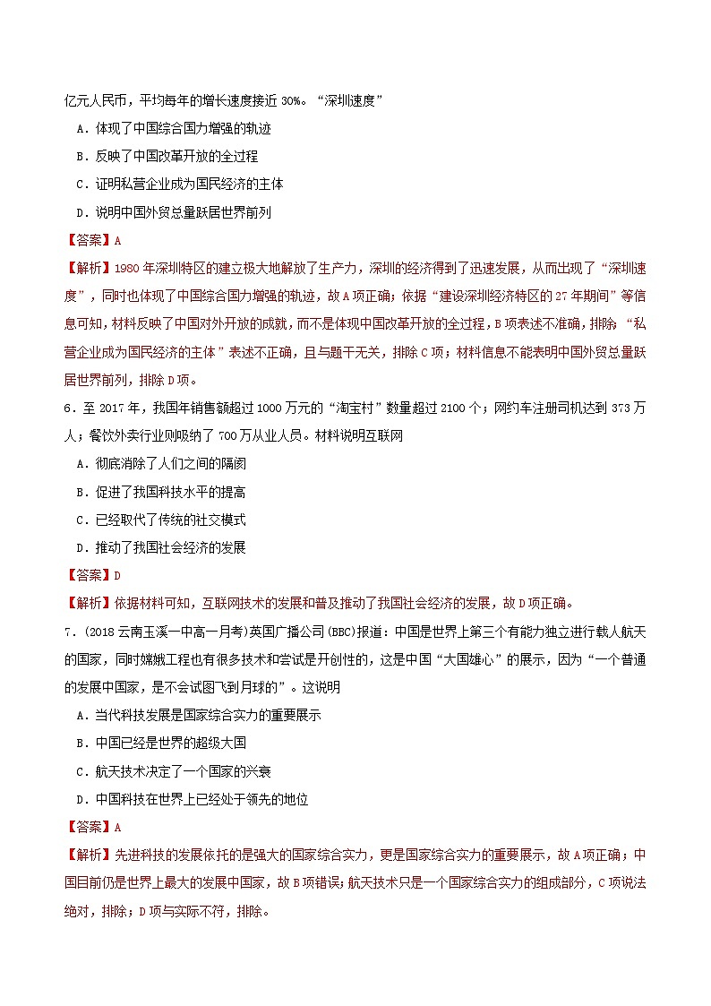 第十单元改革开放和社会主义现代化建设新时期第29课改革开放以来的巨大成就同步练习教师版（部编版必修中外历史纲要上）第3页