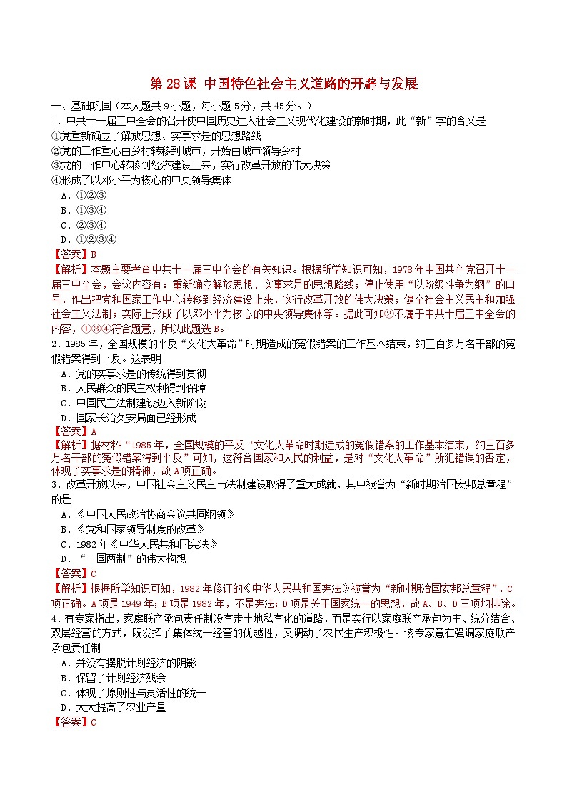 第十单元改革开放和社会主义现代化建设新时期第28课中国特色社会主义道路的开辟与发展同步练习教师版（部编版必修中外历史纲要上）第1页