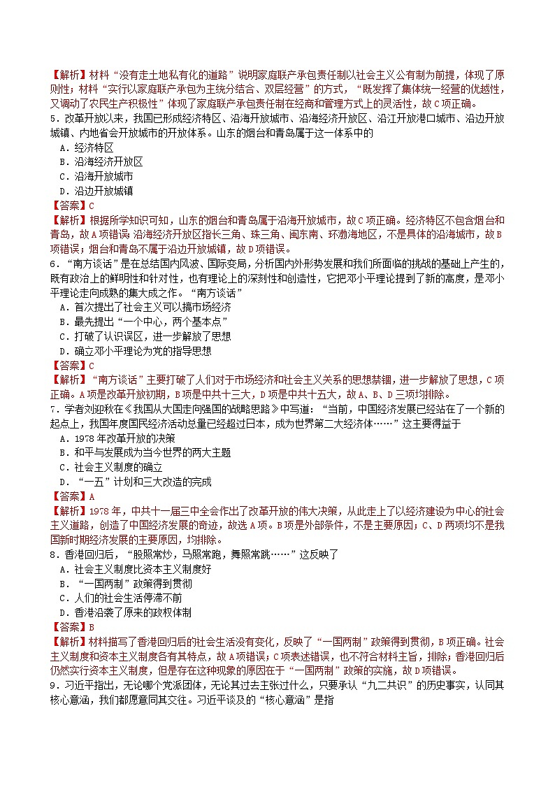 第十单元改革开放和社会主义现代化建设新时期第28课中国特色社会主义道路的开辟与发展同步练习教师版（部编版必修中外历史纲要上）第2页