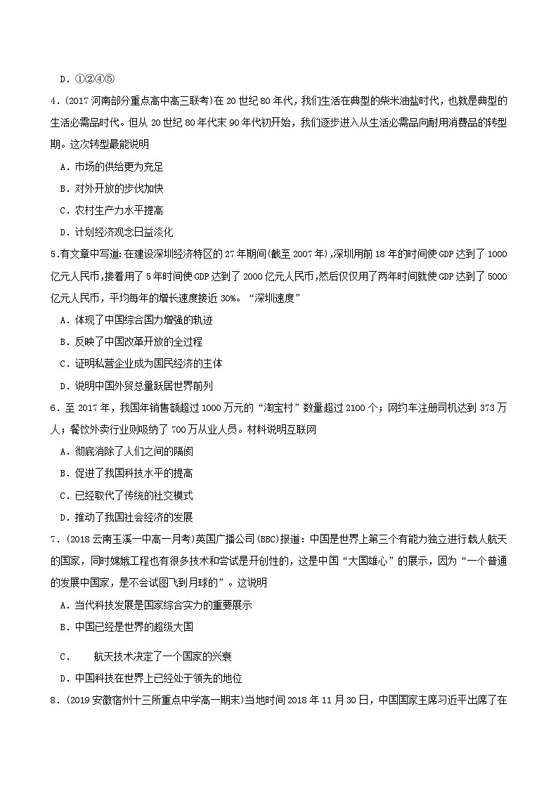 第十单元改革开放和社会主义现代化建设新时期第29课改革开放以来的巨大成就同步练习学生版（部编版必修中外历史纲要上）第2页