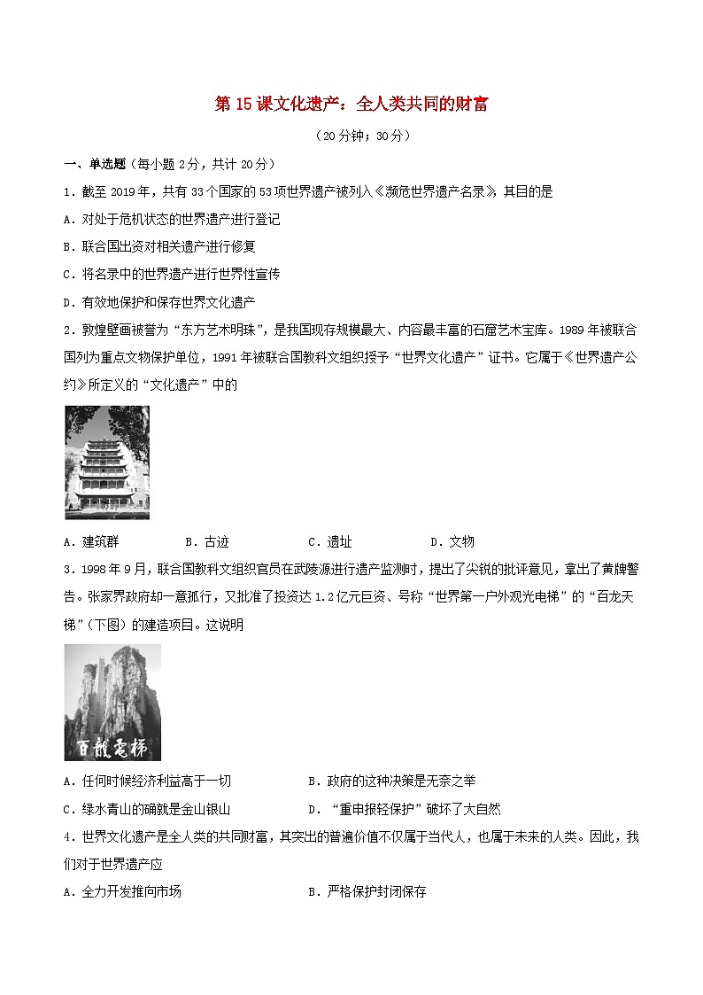 第六单元文化的传承与保护第15课文化遗产：全人类共同的财富习题（部编版选择性必修3）01