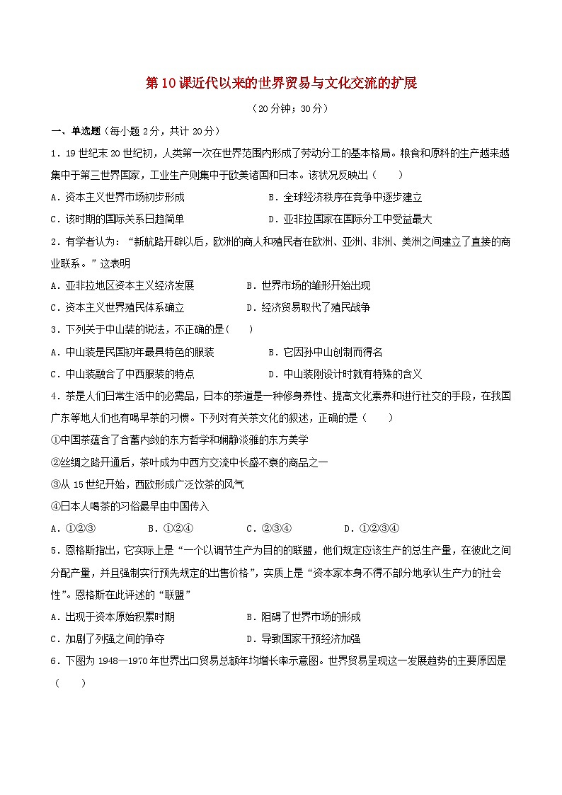 第四单元商路贸易与文化交流第10课近代以来的世界贸易与文化交流的扩展习题（部编版选择性必修3）01