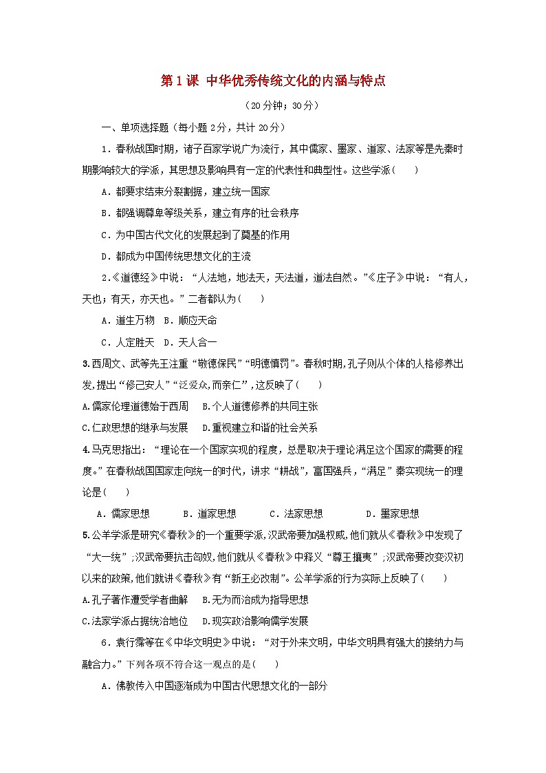 第一单元源远流长的中华文化第1课中华优秀传统文化的内涵与特点习题（部编版选择性必修3）第1页