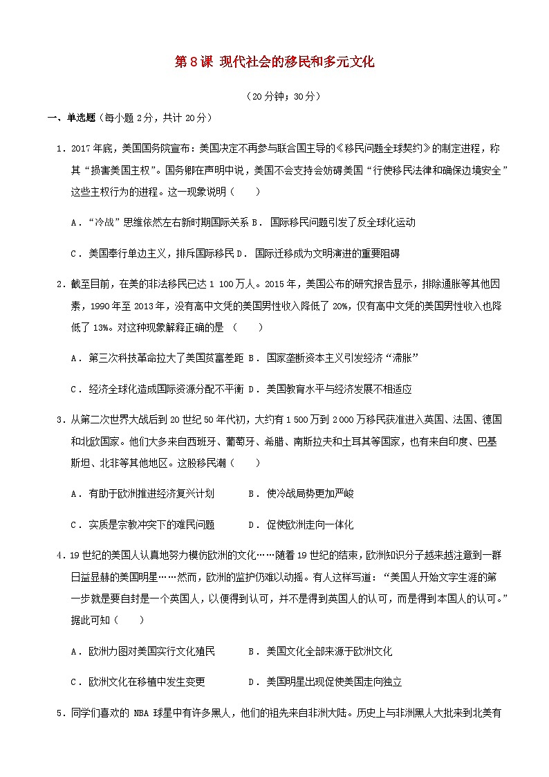 第三单元人口迁徙文化交融与认同第8课现代社会的移民和多元文化习题（部编版选择性必修3）第1页