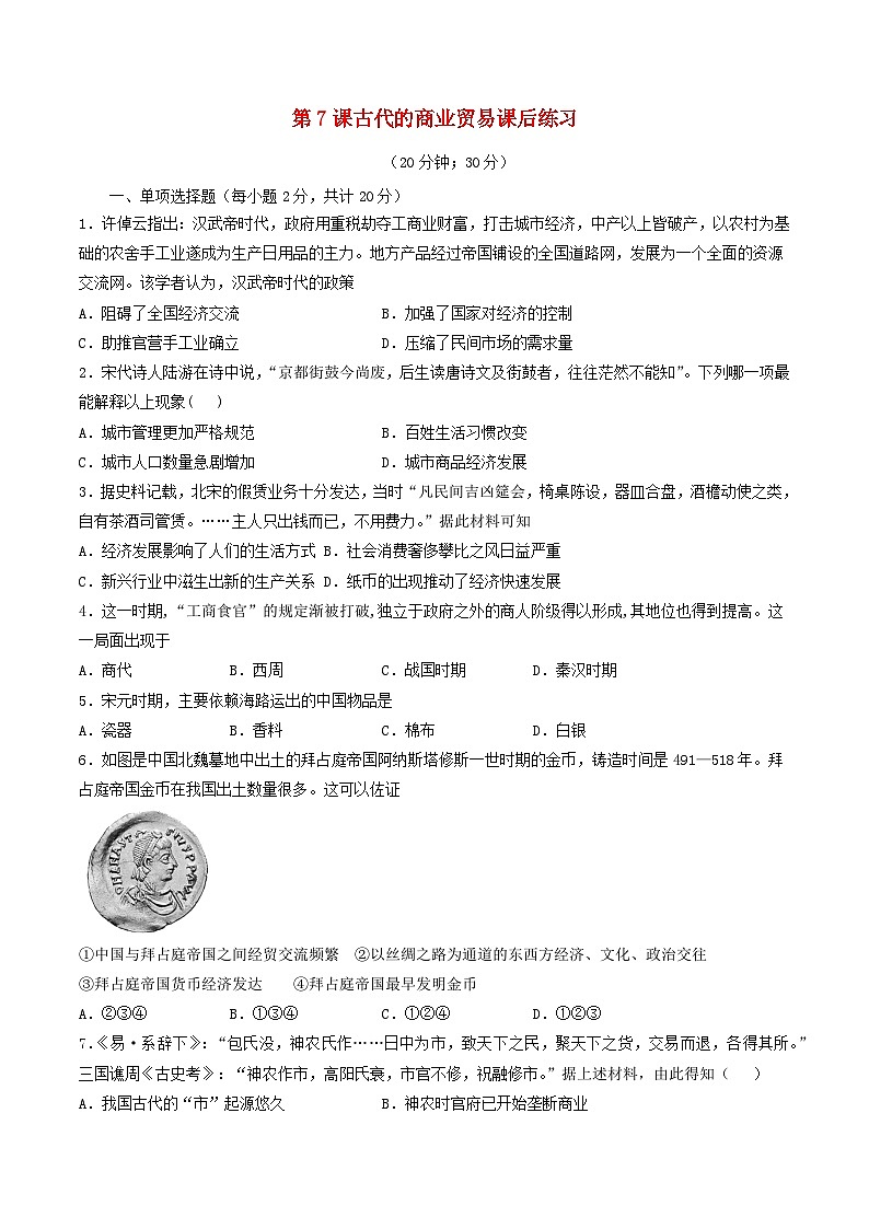 第三单元商业贸易与日常生活第7课古代的商业贸易习题（部编版选择性必修2）01