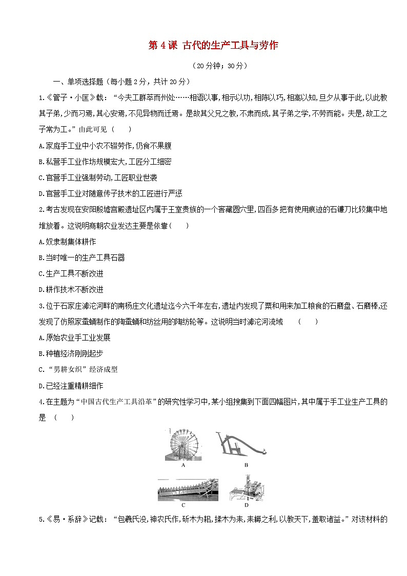 第二单元生产工具与劳作方式第4课古代的生产工具与劳作习题（部编版选择性必修2）第1页