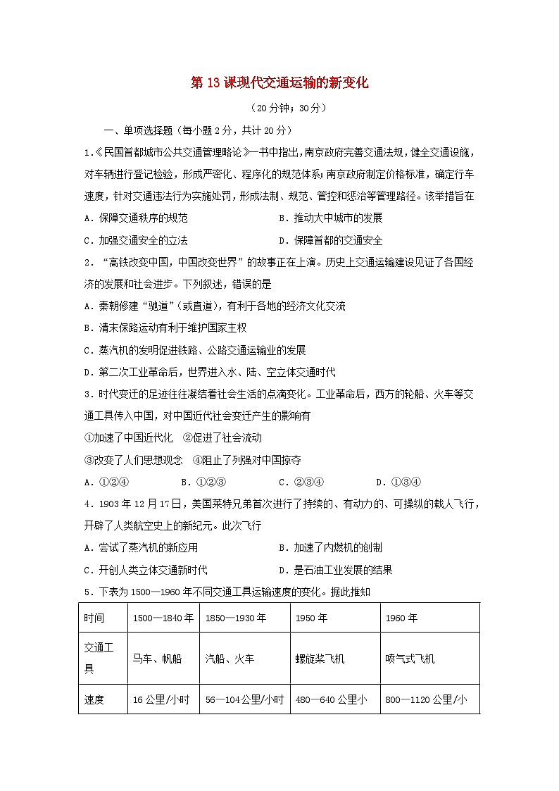 第五单元交通与社会变迁第13课现代交通运输的新变化习题（部编版选择性必修2）01