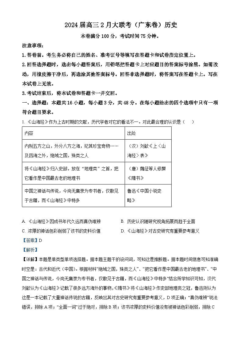 精品解析：广东省高州市2023-2024学年高三下学期2月大联考历史试题（解析版）第1页